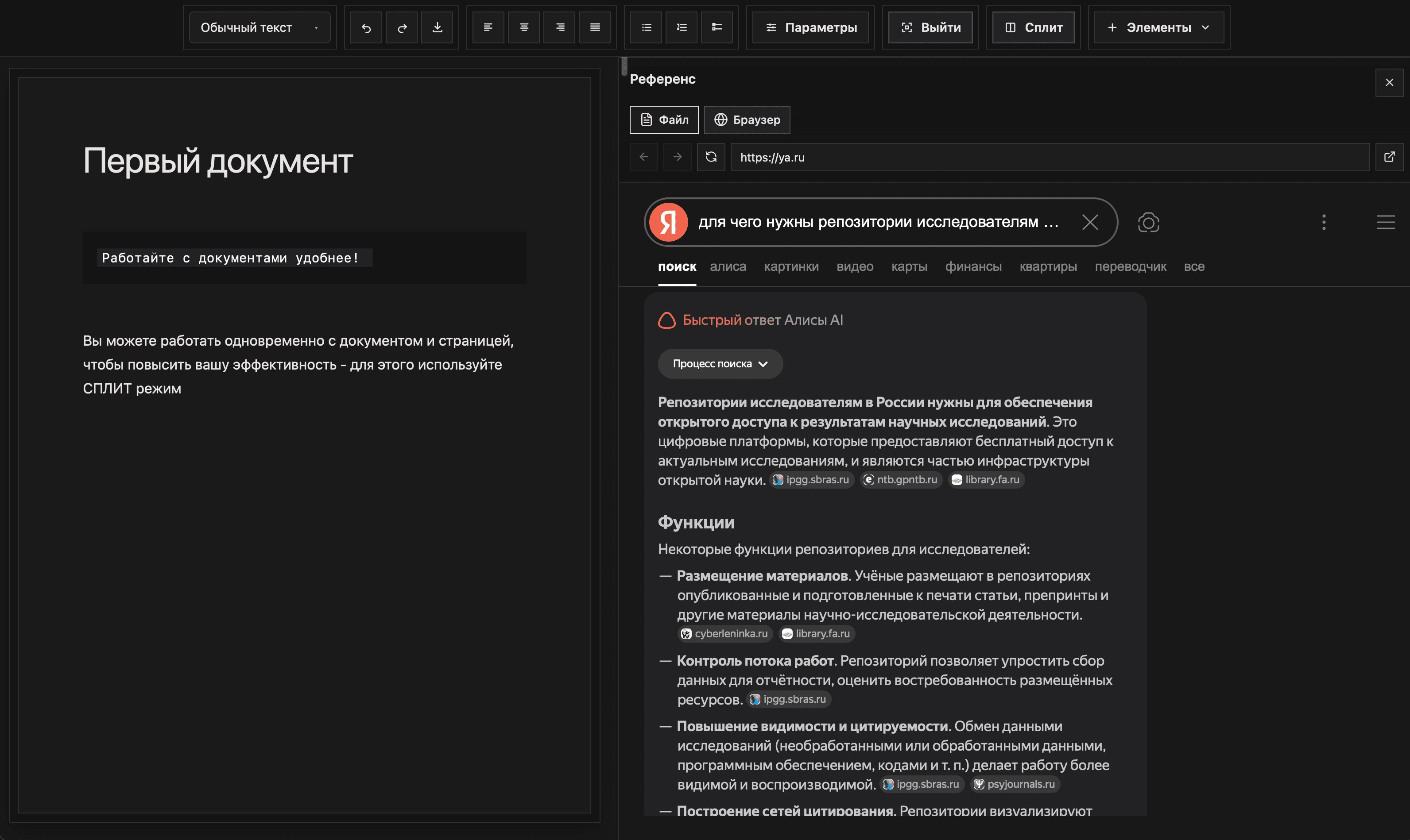 Сплит-режим с референсом